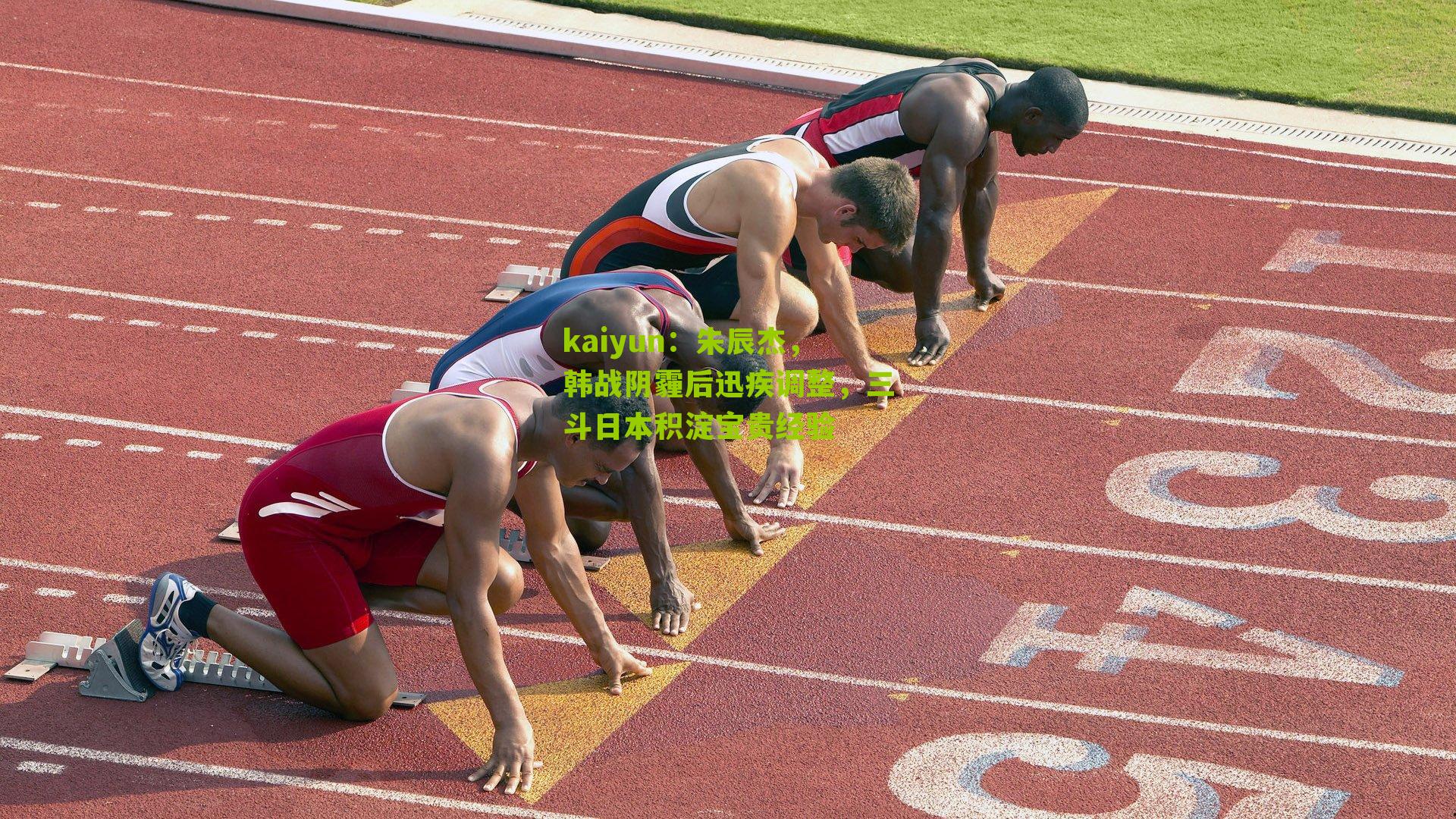 kaiyun：朱辰杰，韩战阴霾后迅疾调整，三斗日本积淀宝贵经验