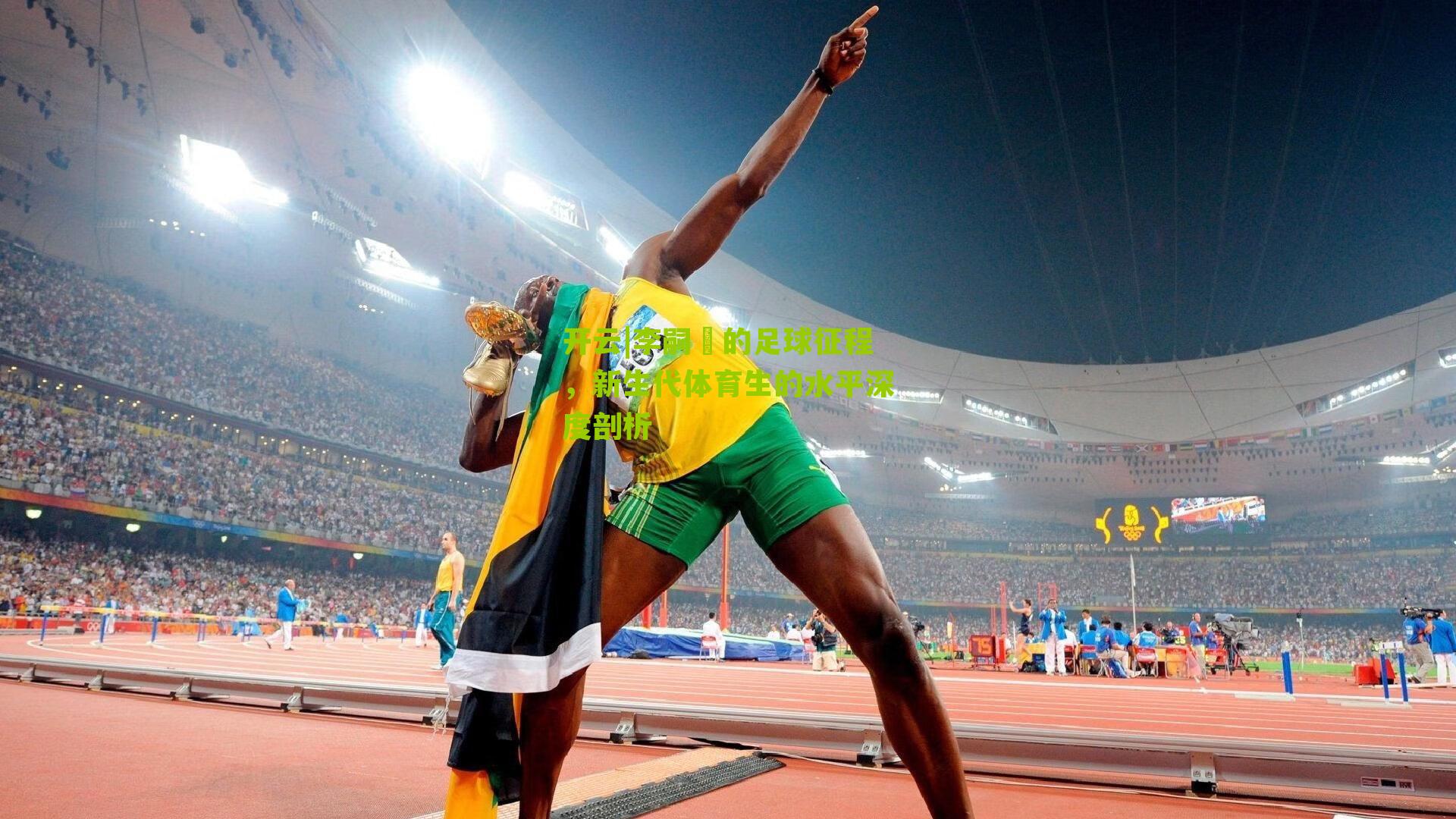 开云|李嗣镕的足球征程，新生代体育生的水平深度剖析