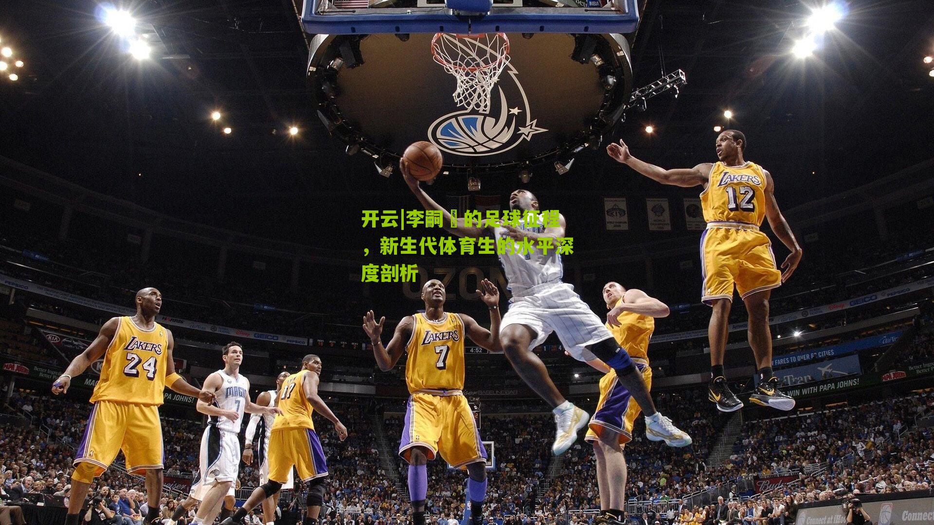 李嗣镕的足球征程,新生代体育生的水平深度剖析