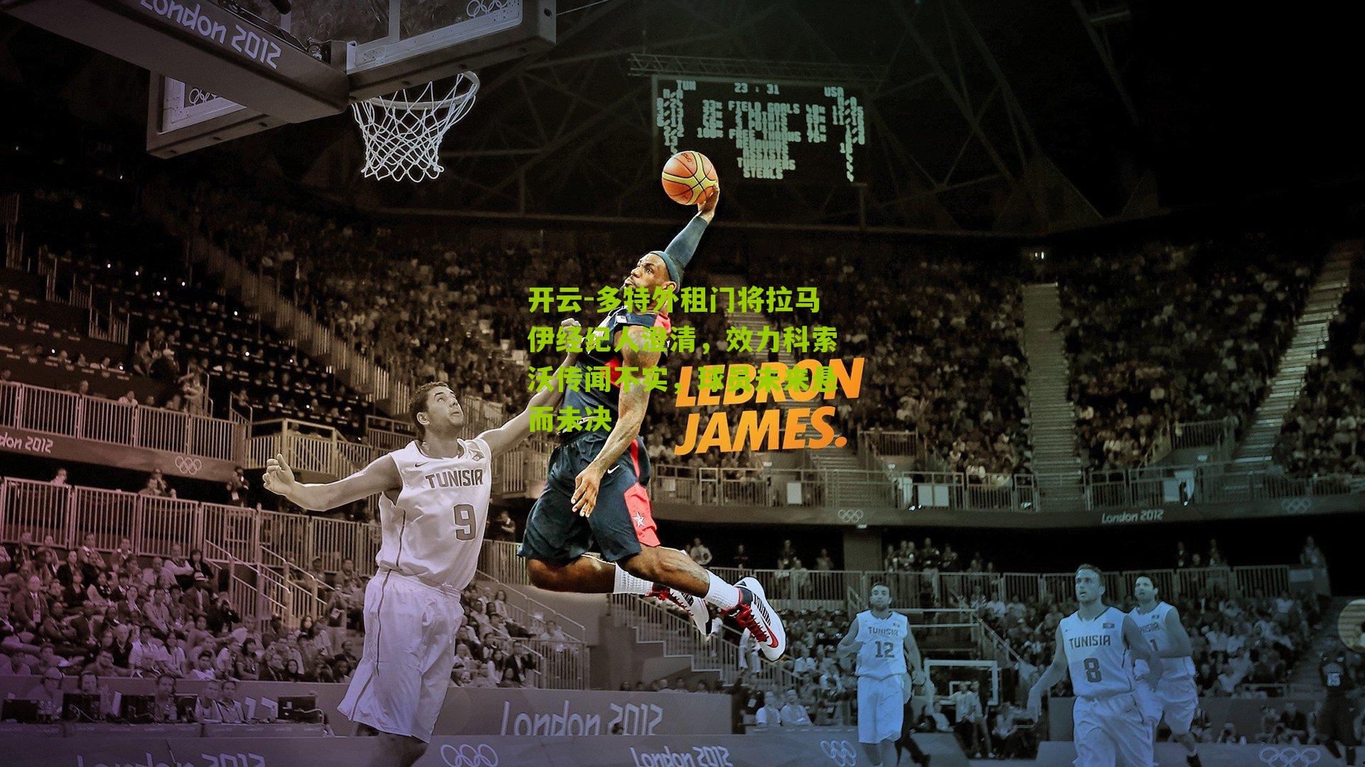 开云-多特外租门将拉马伊经纪人澄清，效力科索沃传闻不实，球员未来悬而未决