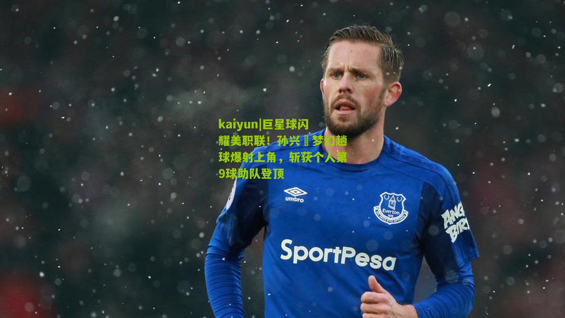 巨星球闪耀美职联！孙兴慜梦幻趟球爆射上角，斩获个人第9球助队登顶