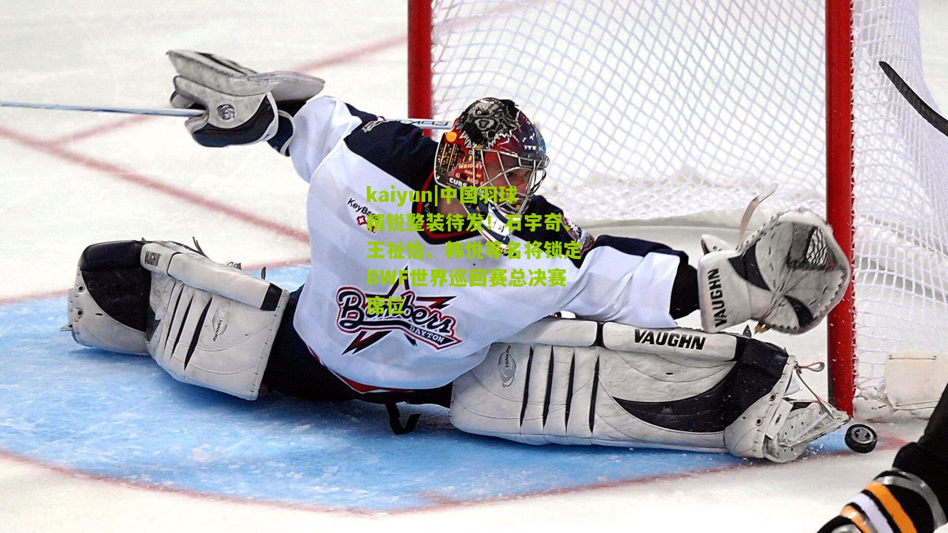 kaiyun|中国羽球精锐整装待发！石宇奇、王祉怡、韩悦等名将锁定BWF世界巡回赛总决赛席位