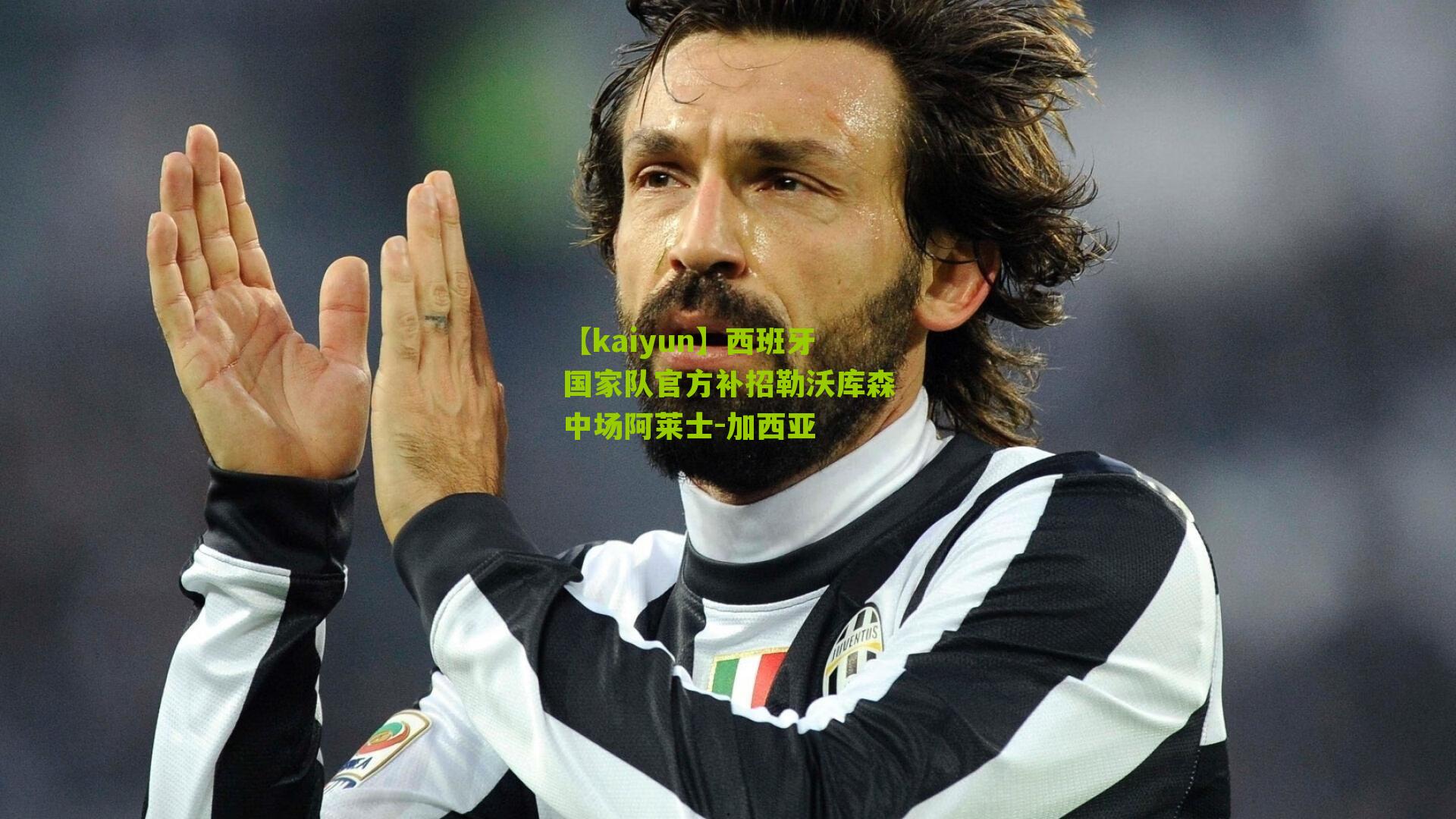 西班牙国家队官方补招勒沃库森中场阿莱士-加西亚