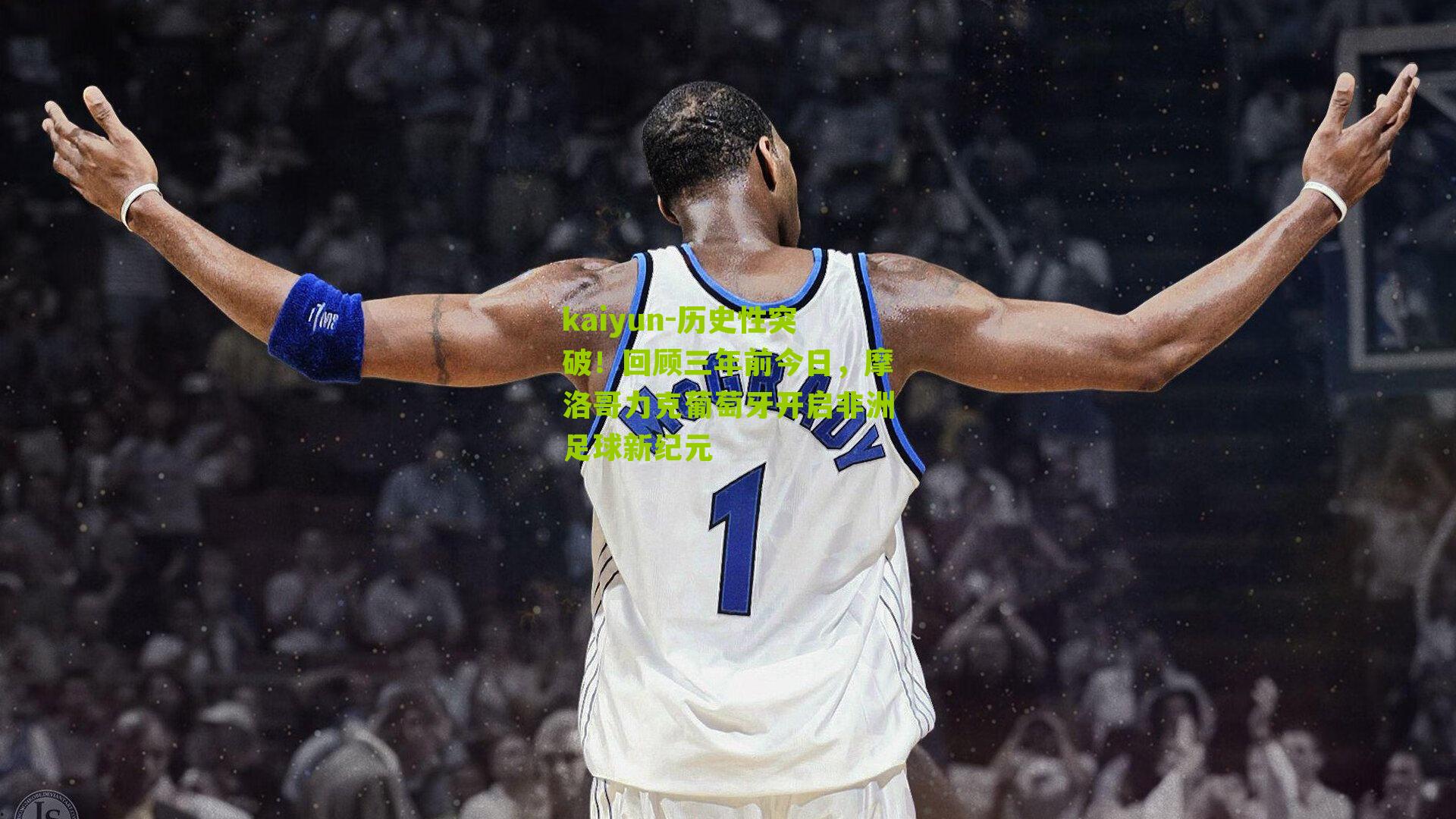 历史性突破!回顾三年前今日,摩洛哥力克葡萄牙开启非洲足球新纪元