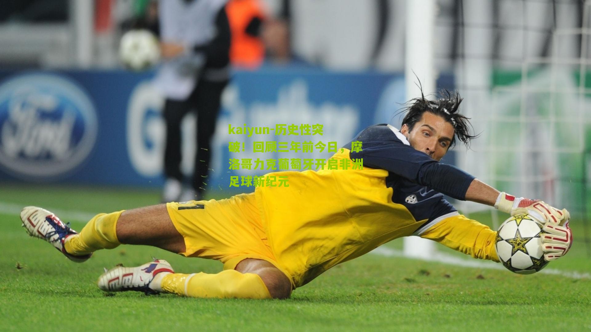 历史性突破!回顾三年前今日,摩洛哥力克葡萄牙开启非洲足球新纪元