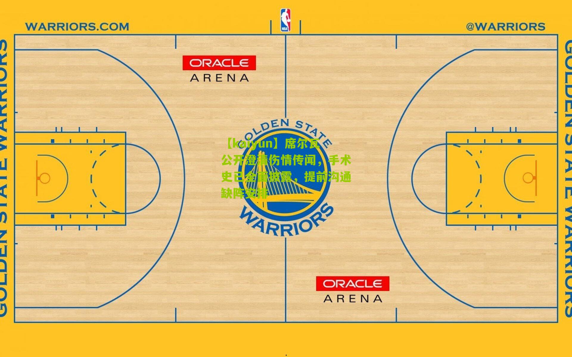 【kaiyun】席尔瓦公开澄清伤情传闻，手术史已全面披露，提前沟通缺阵安排