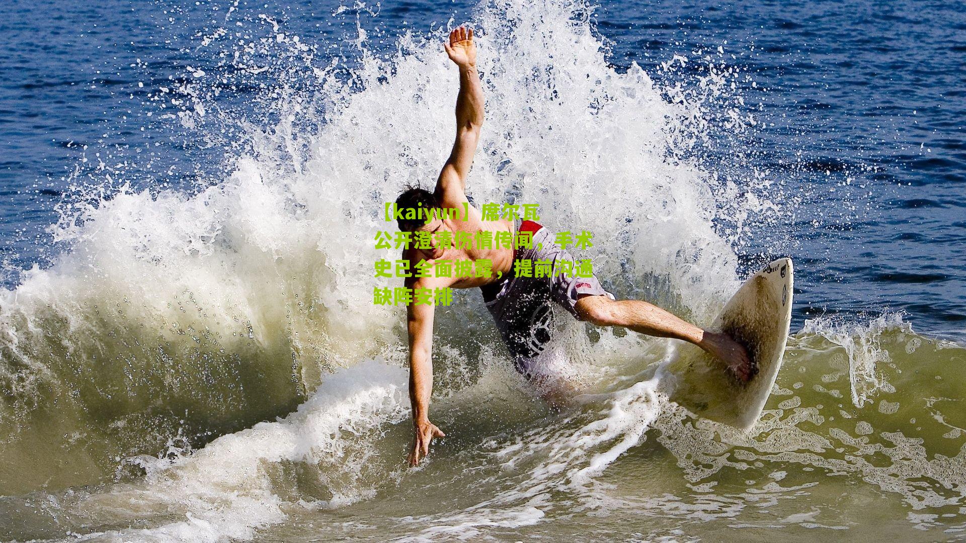 席尔瓦公开澄清伤情传闻，手术史已全面披露，提前沟通缺阵安排