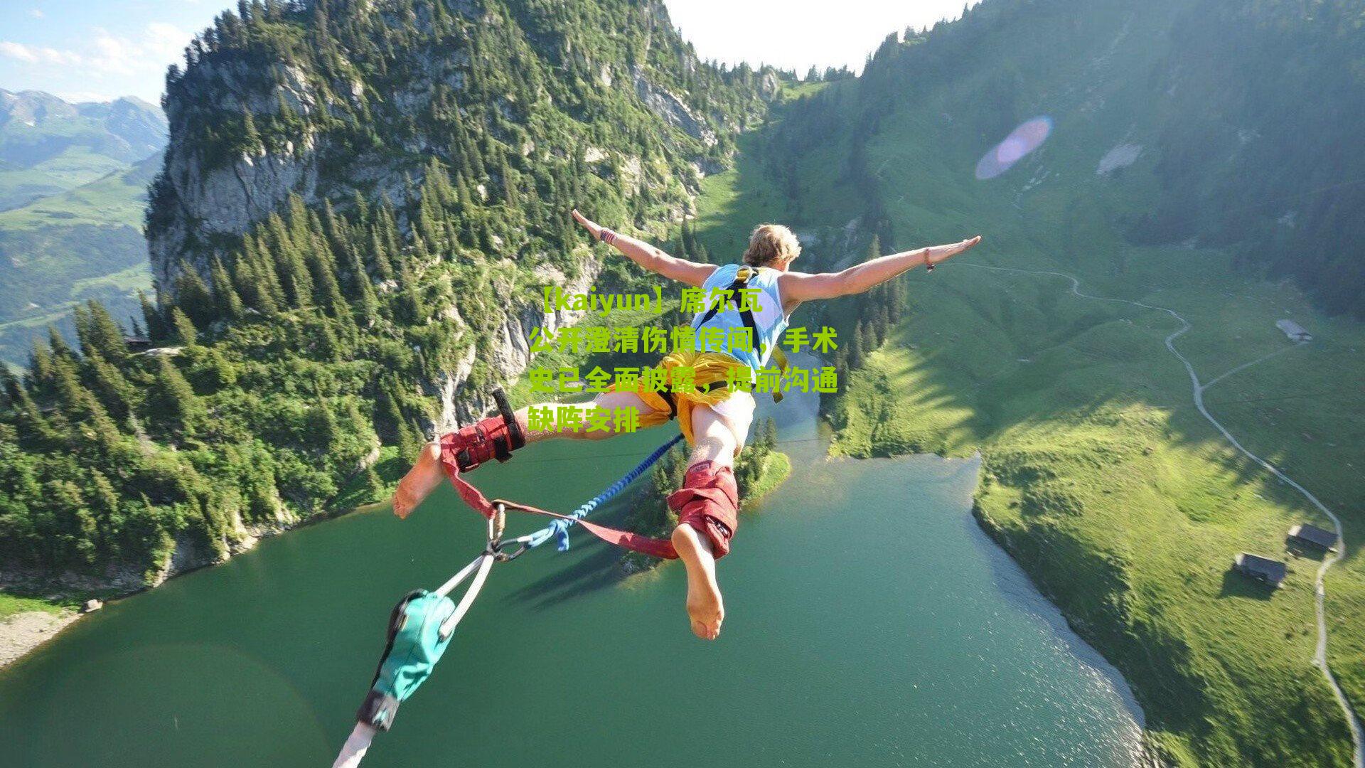 席尔瓦公开澄清伤情传闻，手术史已全面披露，提前沟通缺阵安排