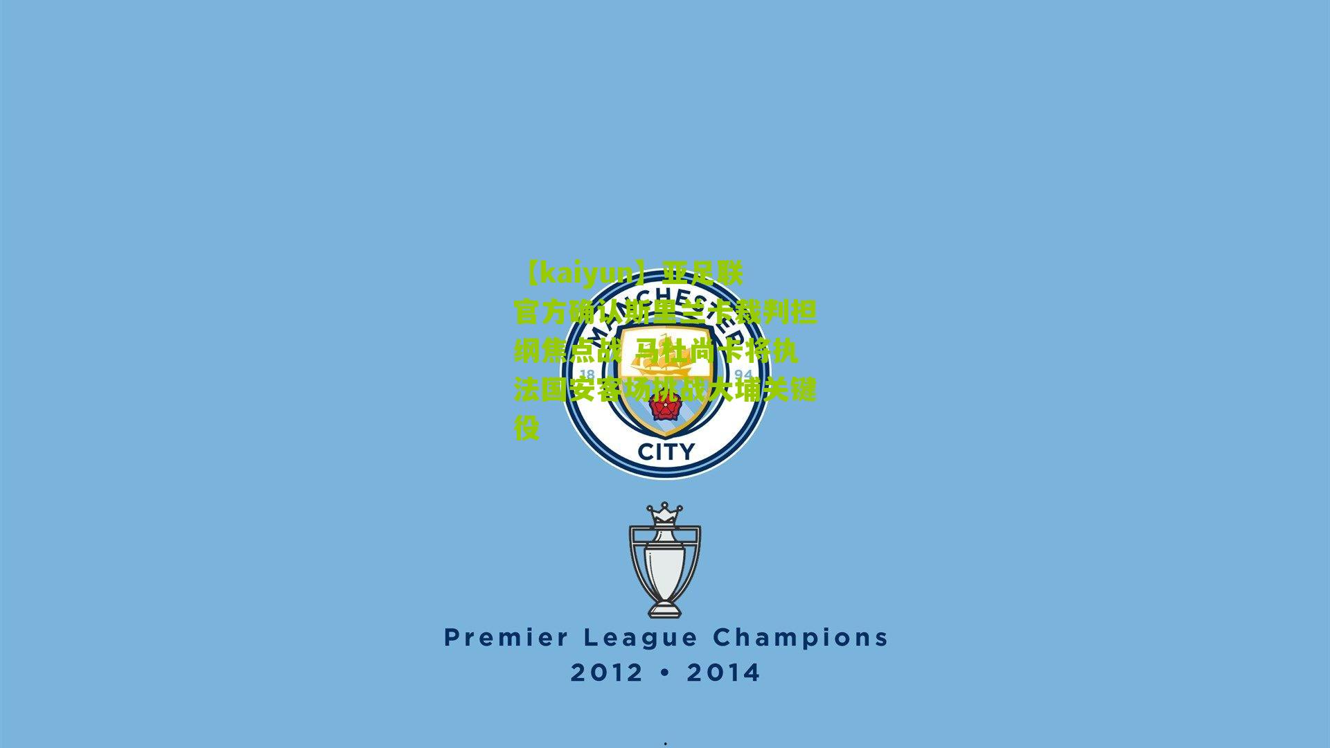 亚足联官方确认斯里兰卡裁判担纲焦点战 马杜尚卡将执法国安客场挑战大埔关键役