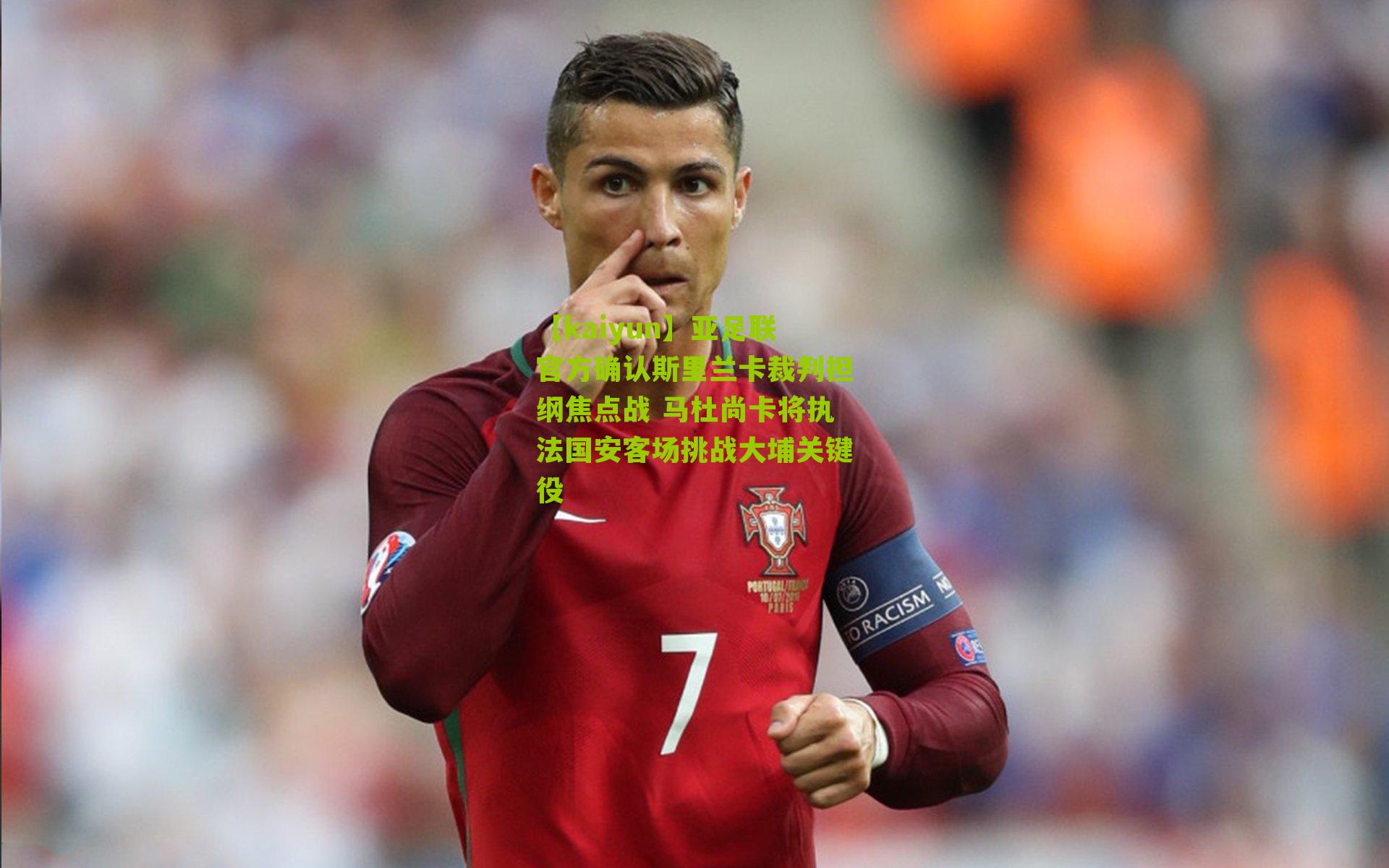 亚足联官方确认斯里兰卡裁判担纲焦点战 马杜尚卡将执法国安客场挑战大埔关键役