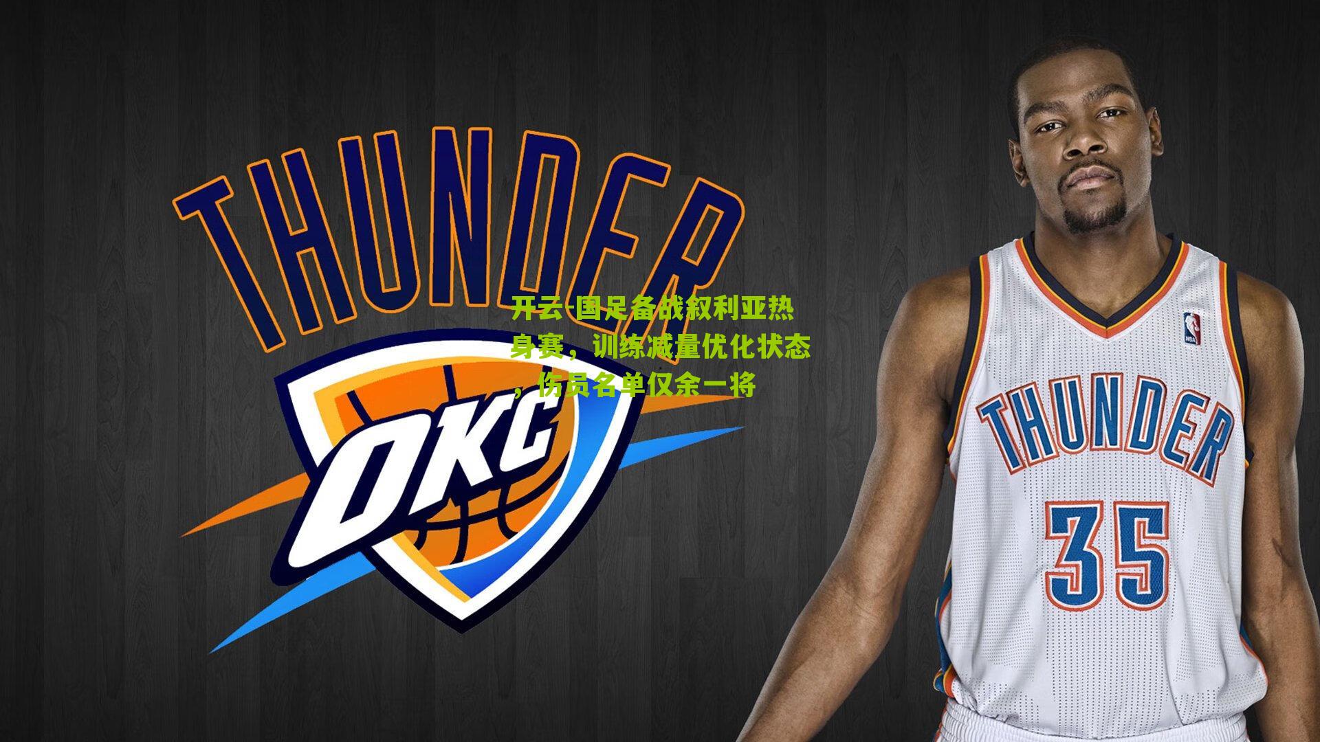 开云-国足备战叙利亚热身赛，训练减量优化状态，伤员名单仅余一将