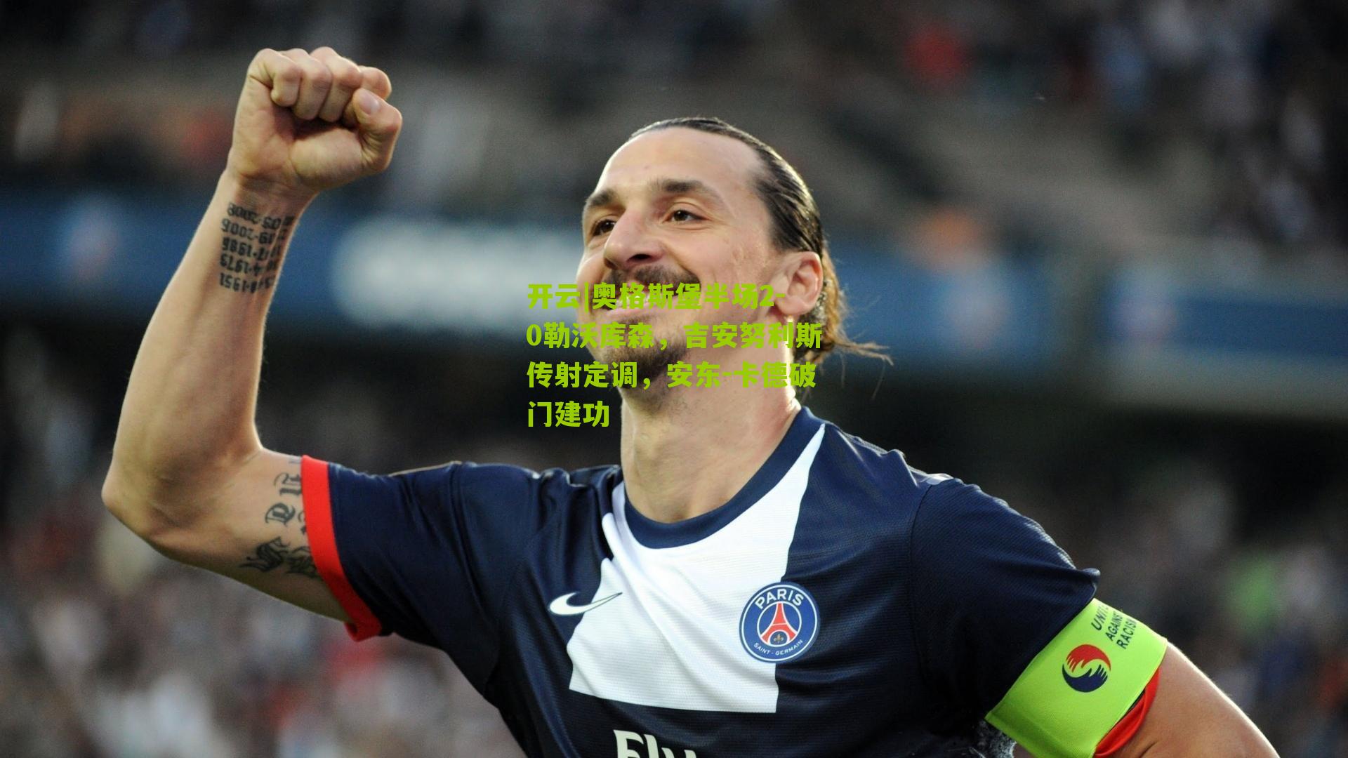 开云|奥格斯堡半场2-0勒沃库森，吉安努利斯传射定调，安东-卡德破门建功