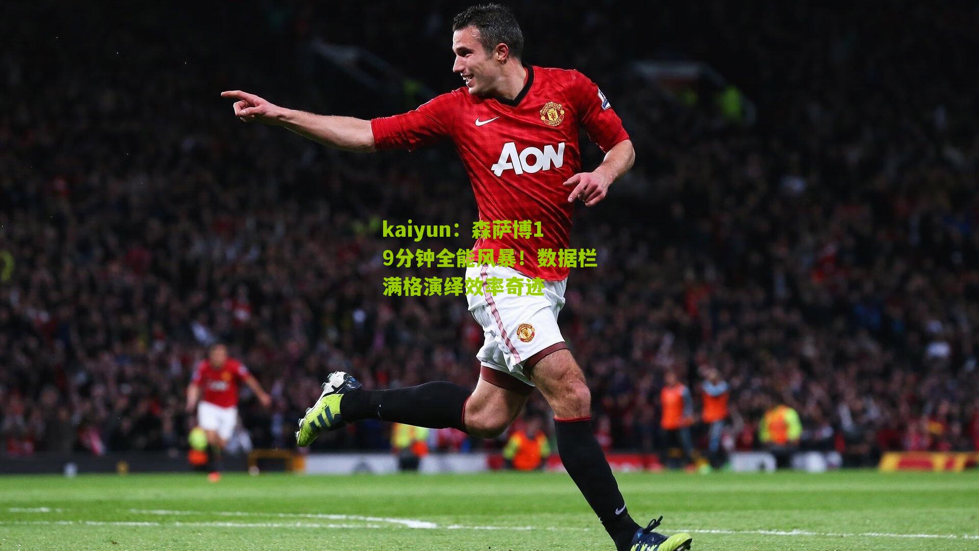 森萨博19分钟全能风暴！数据栏满格演绎效率奇迹