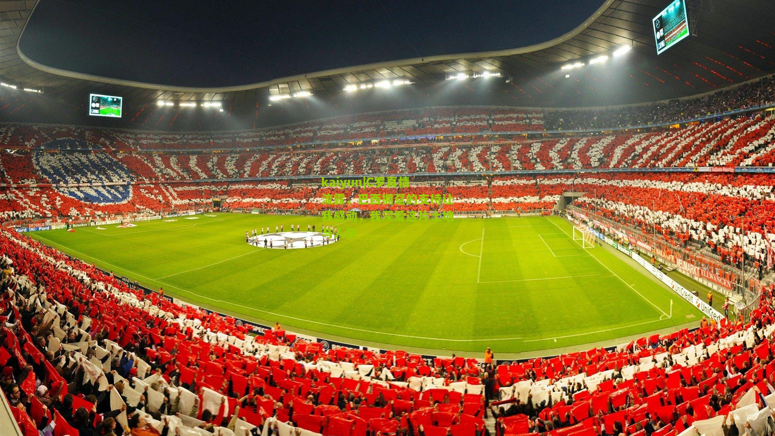 C罗真情流露，巴西拥趸的支持让我感动，我深爱这片土地与人民