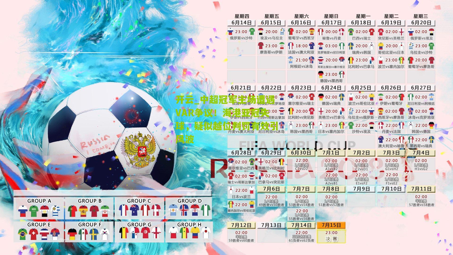 中超冠军主场遭遇VAR争议！海港亚冠失球，疑似越位判罚有效引风波