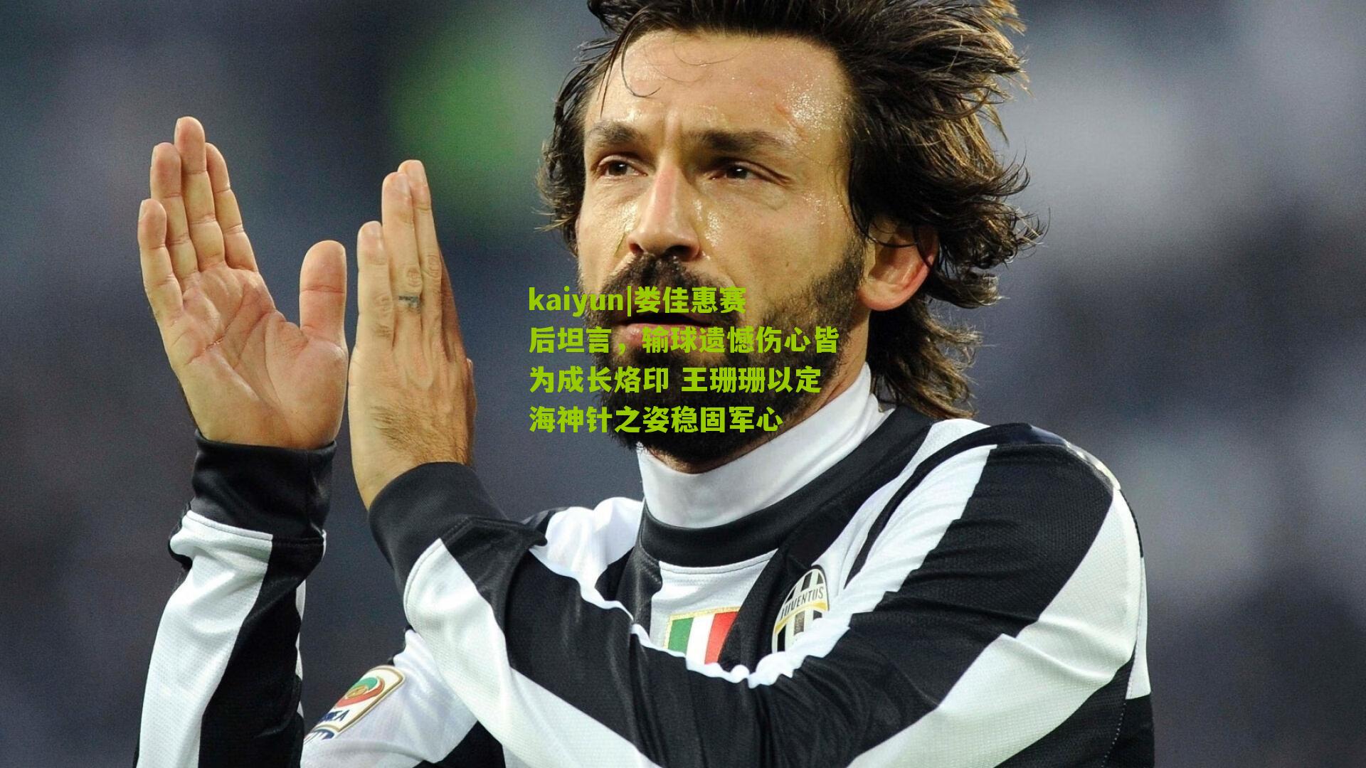 kaiyun|娄佳惠赛后坦言，输球遗憾伤心皆为成长烙印 王珊珊以定海神针之姿稳固军心