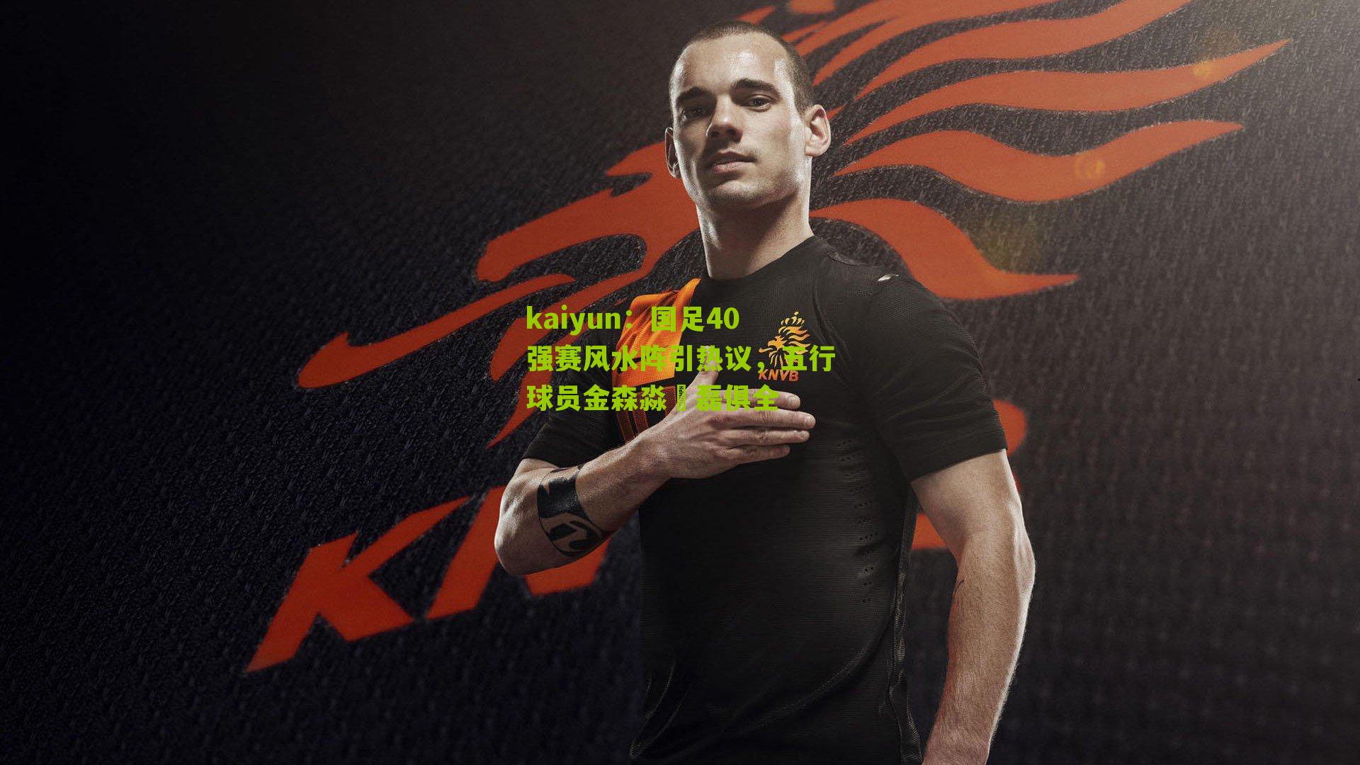 国足40强赛风水阵引热议,五行球员金森淼燊磊俱全