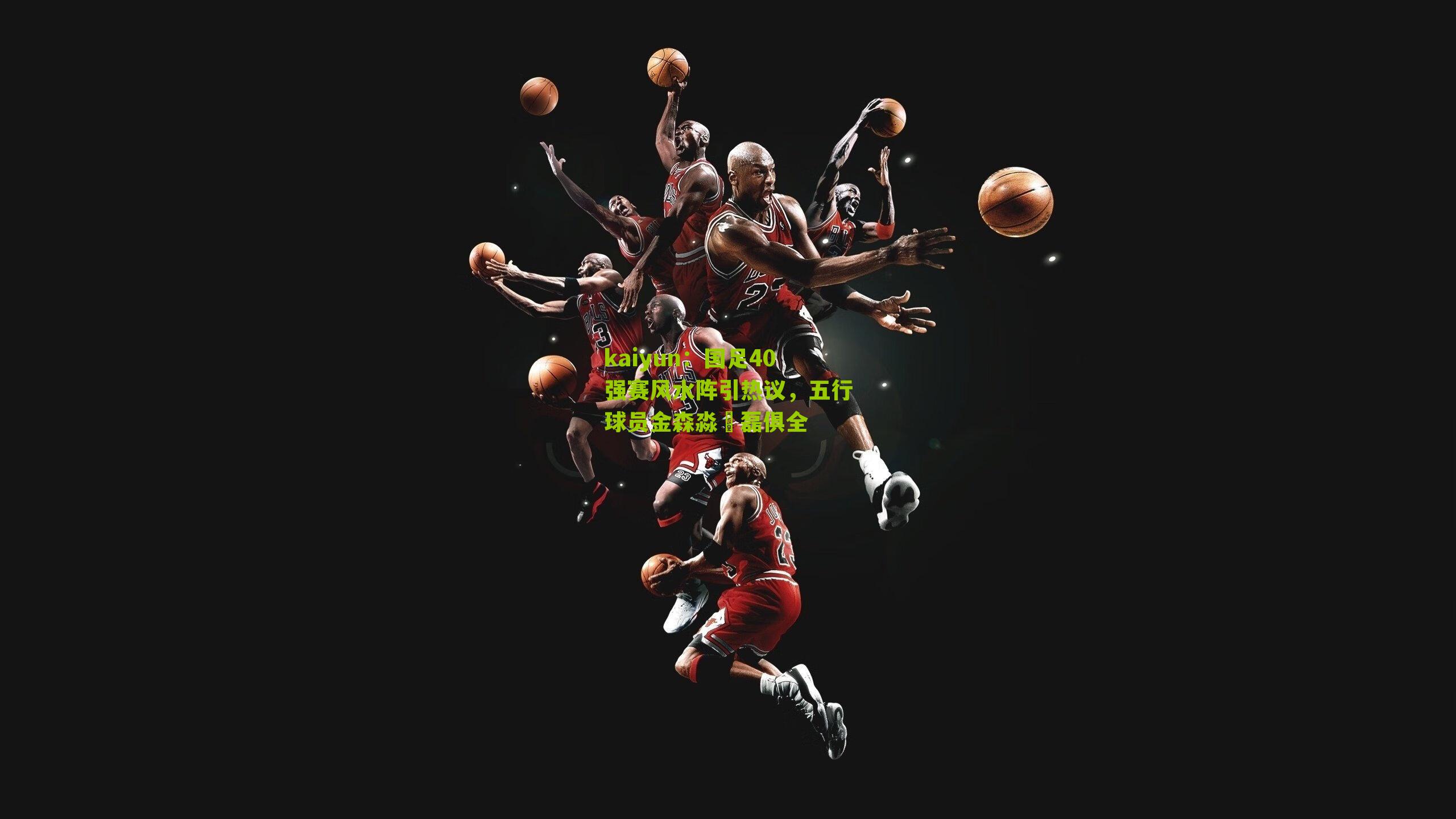 国足40强赛风水阵引热议,五行球员金森淼燊磊俱全